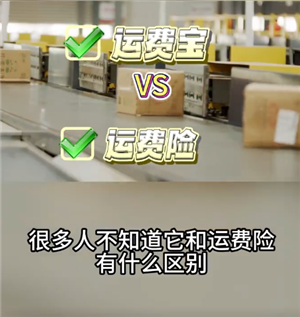淘宝退货宝跟运费险一样吗？淘宝退货宝跟运费险有什么区别
