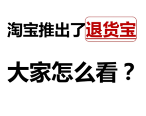 淘宝退货是免费退货吗？淘宝退货宝需要自己付邮费吗
