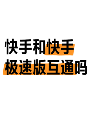 快手极速版跟快手有什么区别 快手极速版跟快手账号统一吗