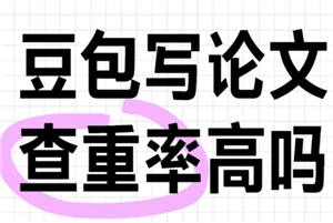 豆包查重率高吗？豆包查重率最简单三个步骤