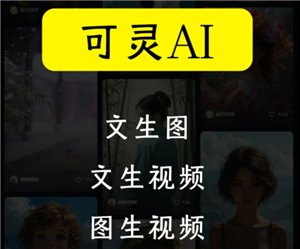 可灵AI怎么样好用吗？可灵AI怎么获取敏感值