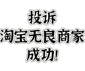 淘宝平台投诉在哪里投诉 淘宝平台投诉最有效的方法
