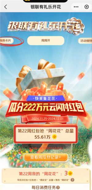 云闪付有礼乐开花攻略 云闪付有礼乐开花如何消费达标