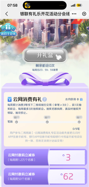 云闪付有礼乐开花攻略 云闪付有礼乐开花如何消费达标