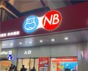 盒马nb可以送货上门吗？盒马nb可以用盒马礼品卡吗