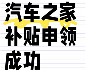 汽车之家补贴怎么领 汽车之家补贴现金是真的吗