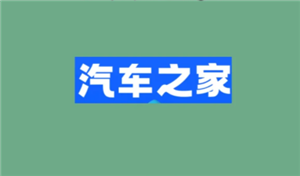 汽车之家电话骚扰怎么关 汽车之家电话骚扰怎么解决
