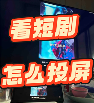 红果短视频在平板上能看吗？红果短剧在平板上怎么全屏