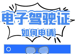 支付宝电子驾驶证怎么申请 支付宝电子驾驶证交警认可吗