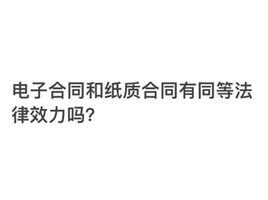 支付宝电子合同有法律效力吗？支付宝电子合同在哪看