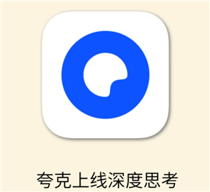 夸克ai好用吗？夸克ai和豆包ai哪个好