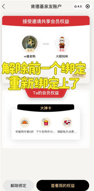 肯德基大神卡绑定亲友能用两次吗？肯德基大神卡绑定亲友如何解绑