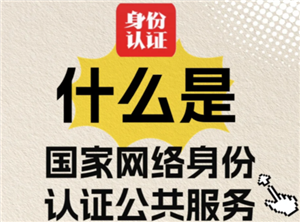 国家网络身份认证app有什么用 国家网络身份认证对个人有影响吗