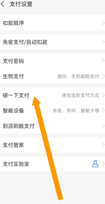 支付宝碰一碰自动扣款怎么关闭 碰一碰支付取消免费支付教程