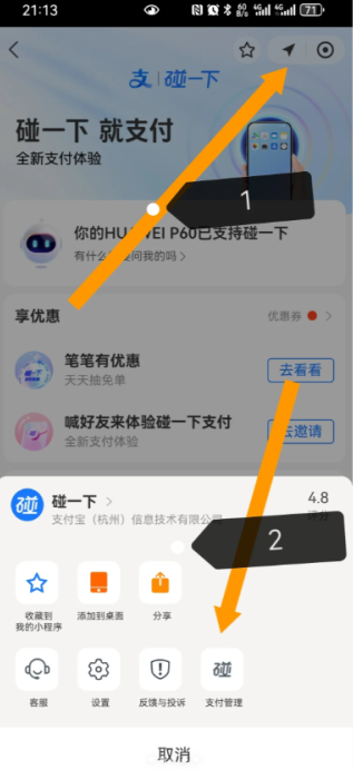支付宝碰一碰自动扣款怎么关闭 碰一碰支付取消免费支付教程