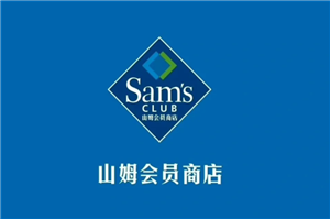 山姆会员卡退费后还可以再办嘛 山姆会员卡退费会被拉黑吗