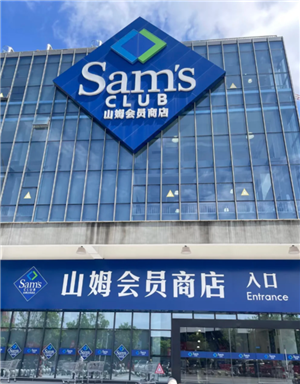 山姆会员卡退费后还可以再办嘛 山姆会员卡退费会被拉黑吗