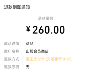 山姆会员卡退费后还可以再办嘛 山姆会员卡退费会被拉黑吗