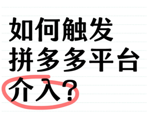 拼多多客服介入在哪 拼多多客服介入一般多久处理完成