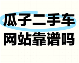 瓜子二手车靠谱吗？瓜子二手车可以砍价吗