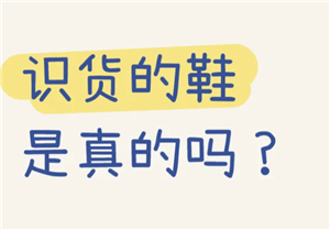 识货app上面买鞋是正品吗？识货app买到假货怎么办