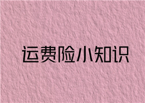 淘宝确认收货运费险还能用吗？淘宝确认收货运费险就失效了吗