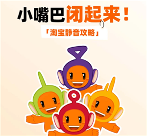 淘宝点击有声音怎么回事 淘宝点击有声音怎么关闭
