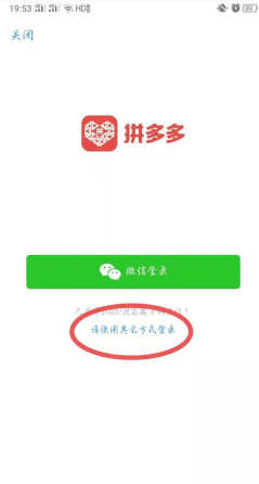 拼多多绑定微信有风险吗？拼多多绑定微信怎么改另一个微信