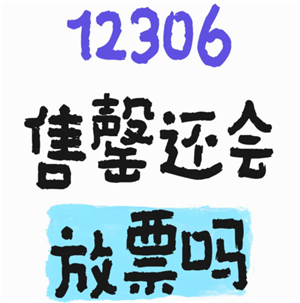 铁路12306售罄还会放票吗？铁路12306售罄还能候补吗