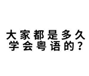 多邻国学粤语能达到什么水平 多邻国学粤语如何进入第二阶段