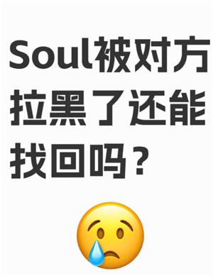 soul被拉黑了怎么才能联系对方 soul被拉黑后还能看到对方主页吗