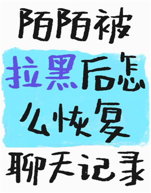 soul被拉黑了怎么才能联系对方 soul被拉黑后还能看到对方主页吗