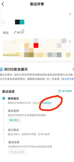 boss直聘怎么取消面试预约 boss直聘上面试爽约了会怎么样