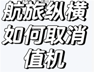 航旅纵横怎么取消值机 航旅纵横怎么取消预留座位