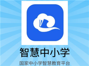 智慧中小学怎么加入班级 智慧中小学怎么加入班级详细步骤