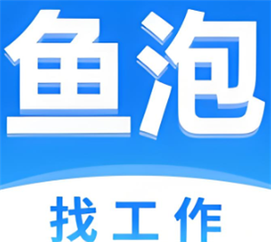 鱼泡直聘网可靠吗？鱼泡直聘网是正规公司吗