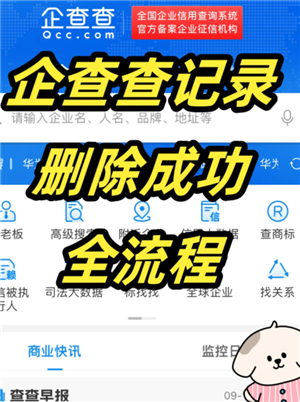 企查查不良记录怎么去除 企查查不良记录多久去除