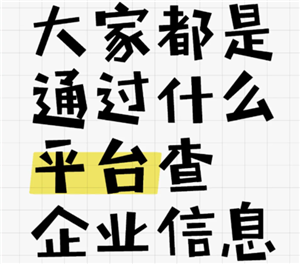 企查查查公司会被对方只知道吗？企查查查公司对方会看到访客吗