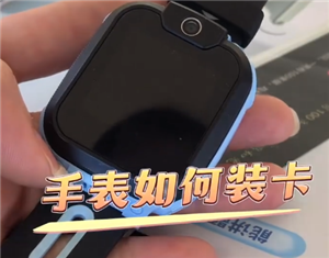小天才电话手表怎么插卡 小天才电话手表怎么添加联系人