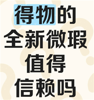 得物95全新微瑕能买吗？得物95全新微瑕是不是二手
