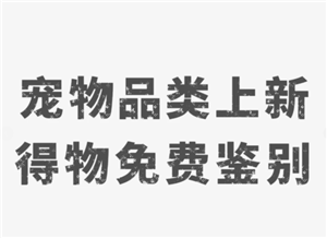 得物宠物鉴别怎么弄 得物宠物鉴别一般多久出接货