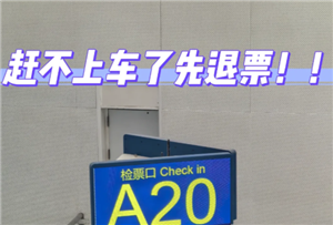 火车票改签完可以再退票吗？火车票改签可以改出发地和目的地吗