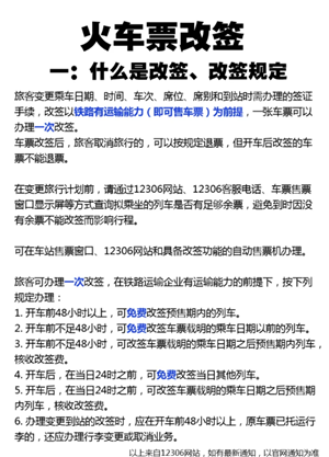 火车票改签完可以再退票吗？火车票改签可以改出发地和目的地吗