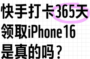快手连续打卡白拿iphone是真的吗？快手连续打卡白拿iphone有成功的吗