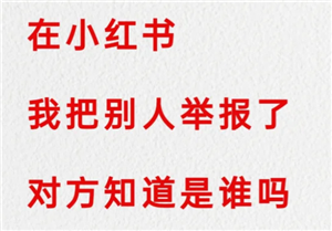 小红书举报别人看得见你举报吗？小红书举报进度在哪看
