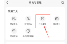 小红书举报别人看得见你举报吗？小红书举报进度在哪看