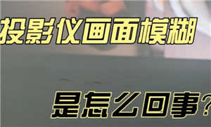 极米投影仪模糊怎么调 极米投影仪怎么调整屏幕大小