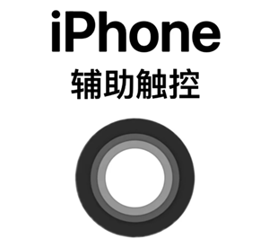 苹果手机屏幕上的小圆点怎么设置 苹果手机屏幕上的小圆点