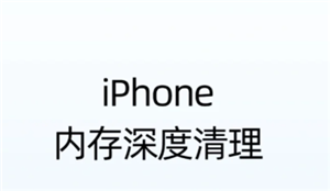 苹果手机清理内存