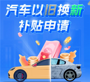 云闪付汽车置换补贴流程 云闪付汽车置换补贴多久到账